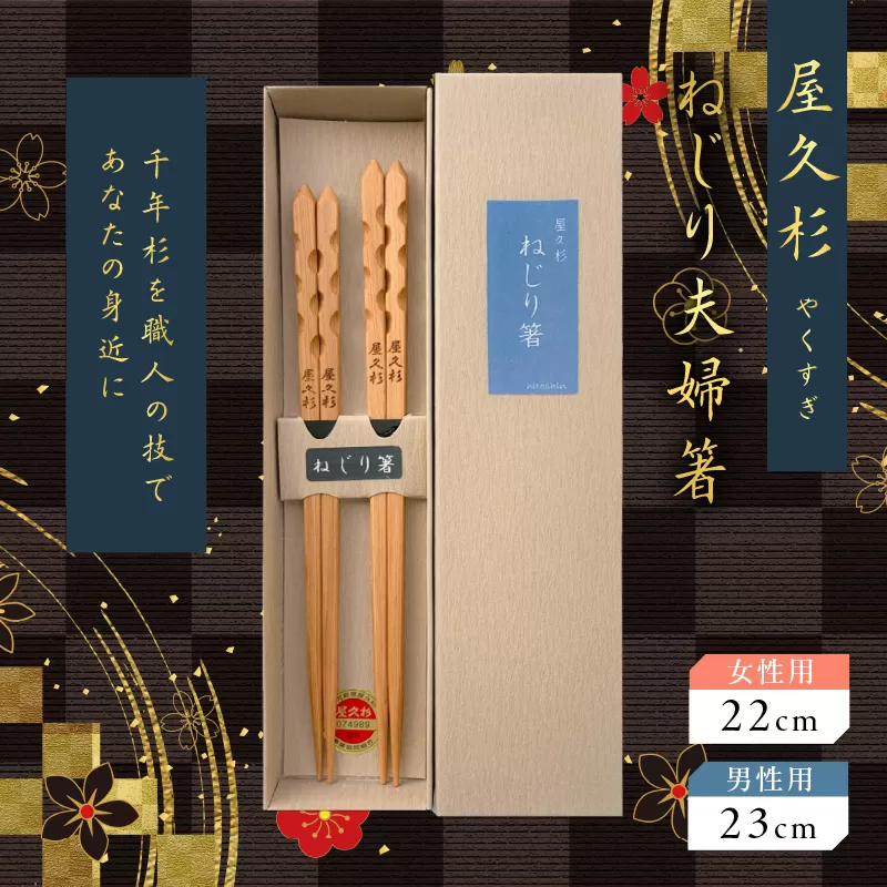 屋久杉 ねじり夫婦箸