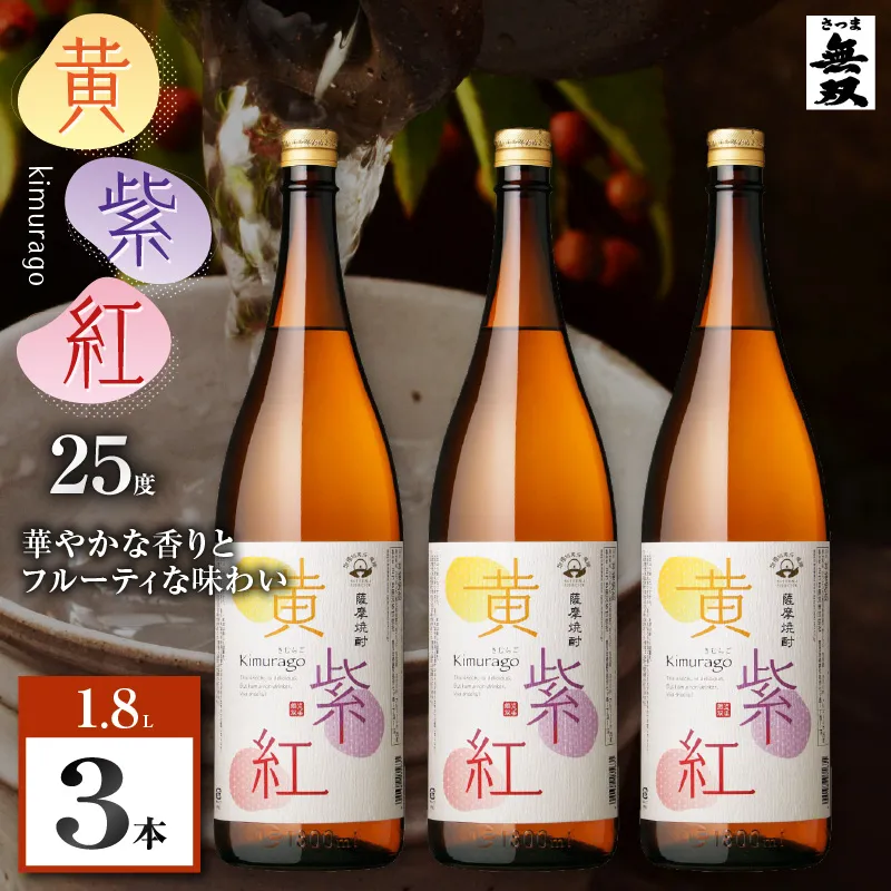 黄紫紅 芋焼酎 25度 1800ml×3本