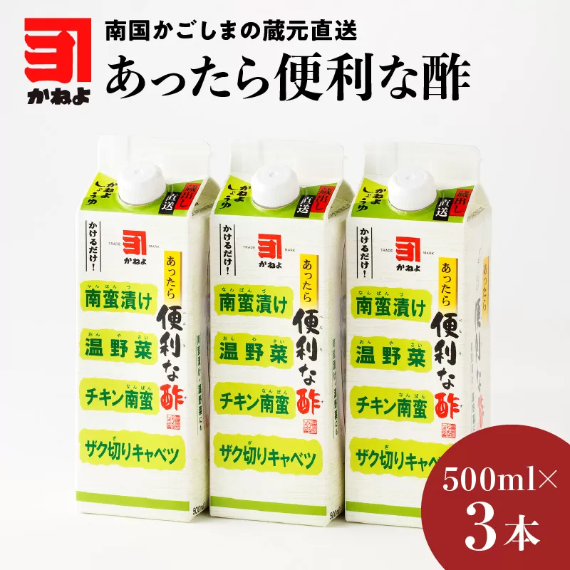 「かねよみそしょうゆ」南国かごしまの蔵元直送 あったら便利な酢 3本セット