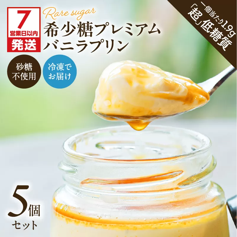 【7営業日以内に発送】希少糖プレミアムバニラプリン5個セット