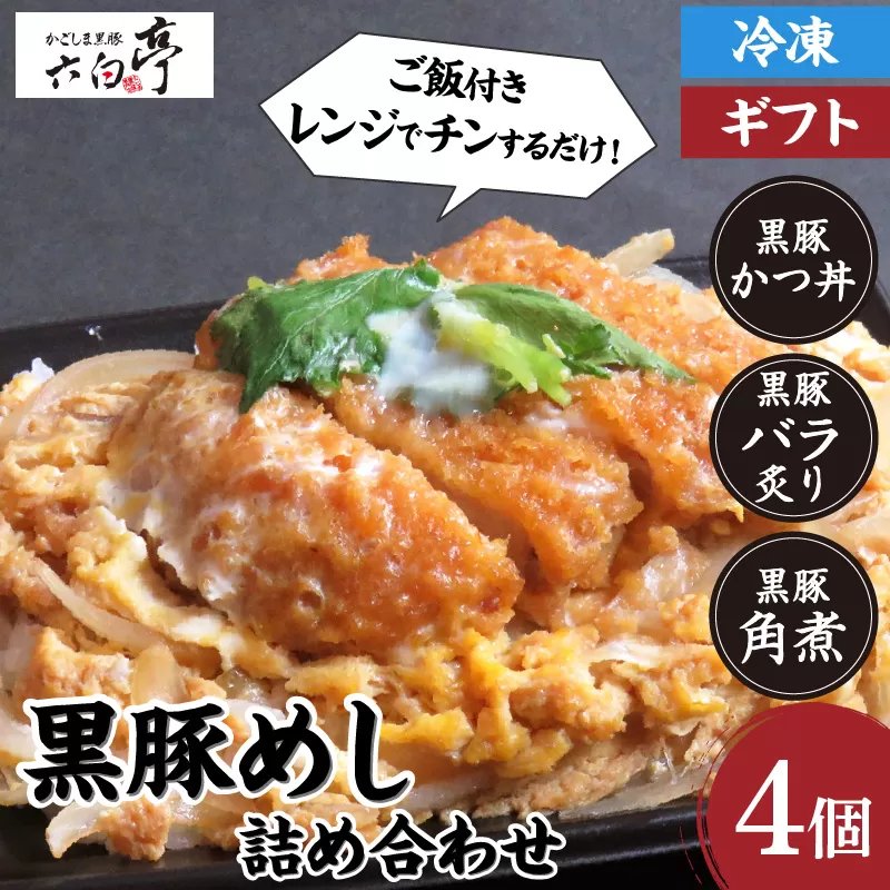 【かごしま黒豚 六白亭】黒豚めし詰合せ　4個
