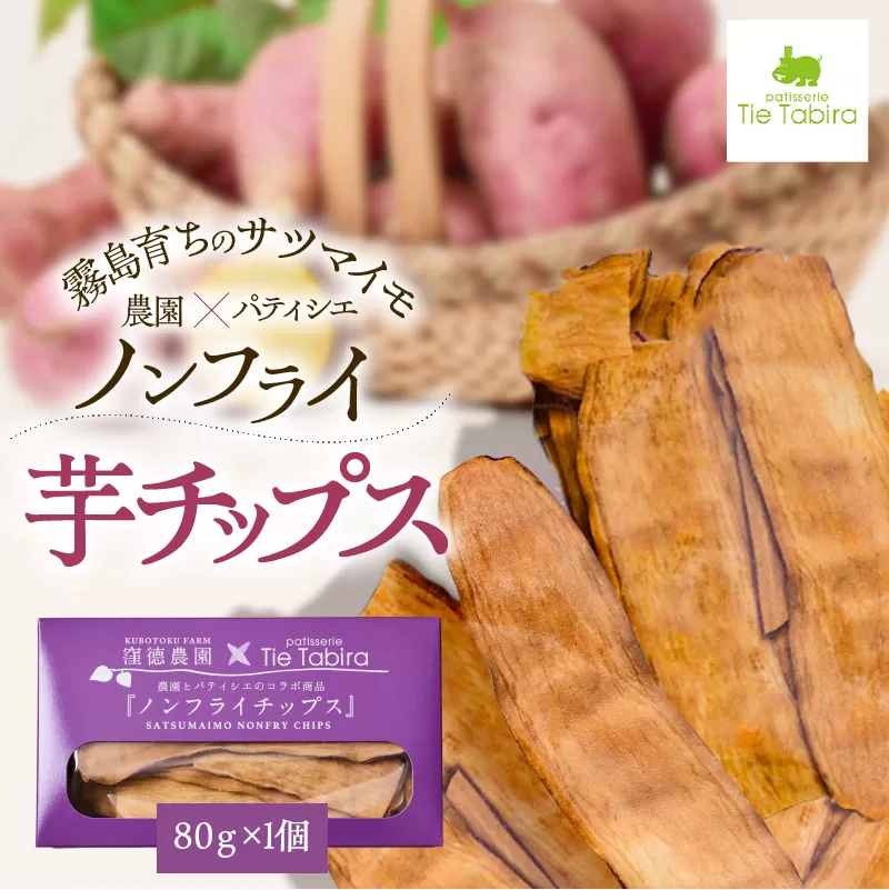 ノンフライ芋チップス