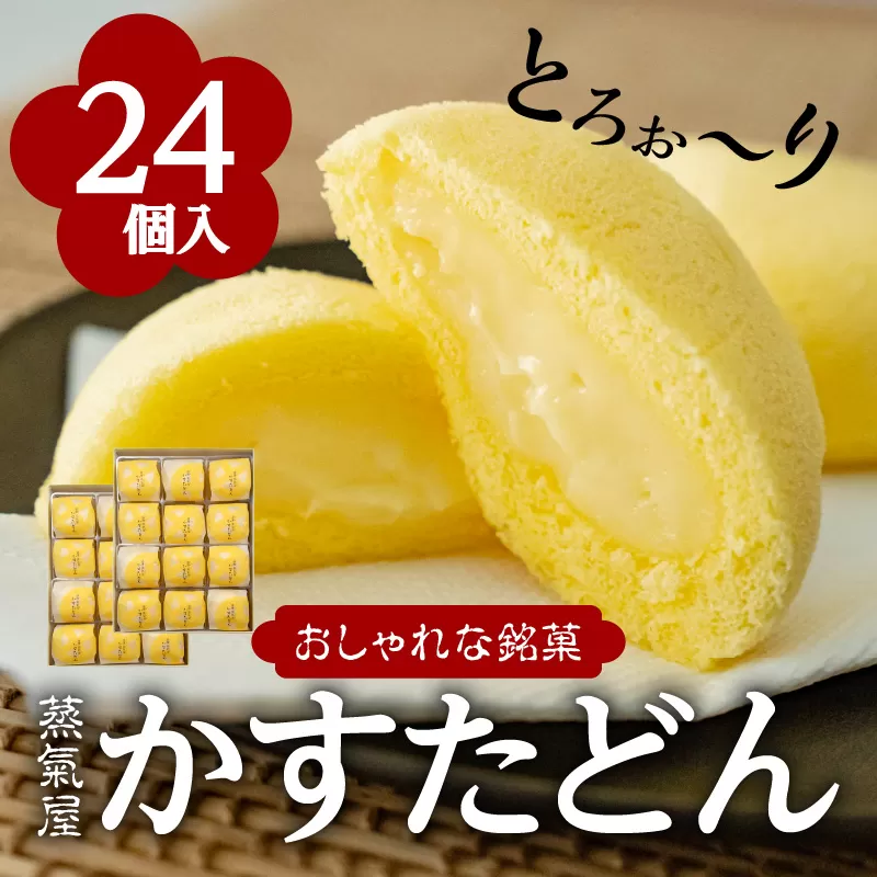 かすたどん 24個入
