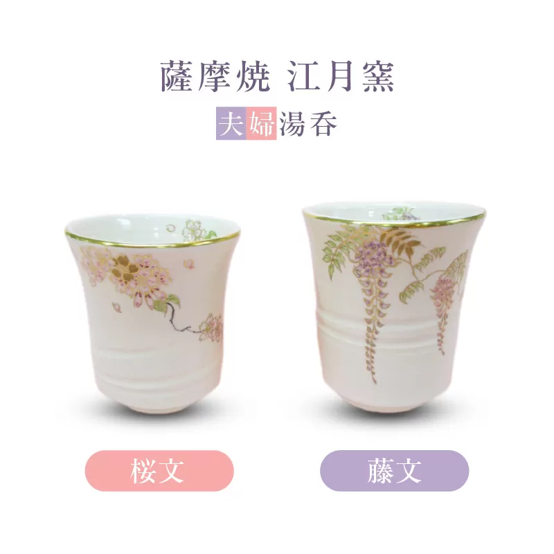 薩摩焼・江月窯 夫婦湯呑（桜文・藤文）