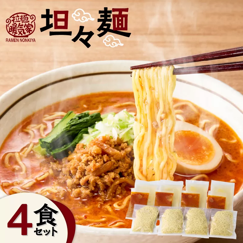 暖気家 坦々麺 4食セット