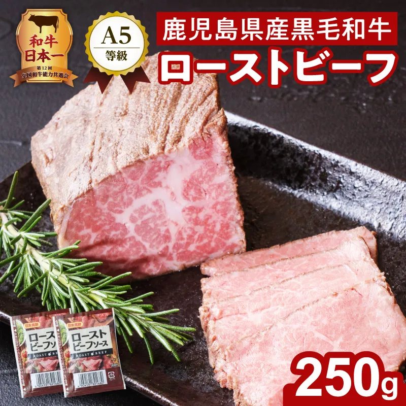 お家で贅沢に！黒毛和牛ローストビーフ250g