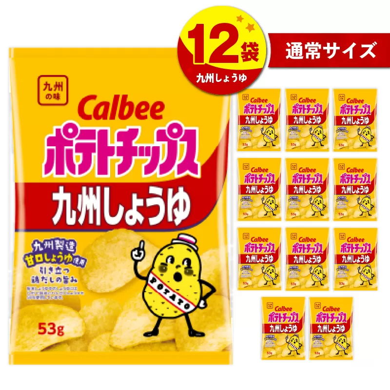 カルビーポテトチップス【九州しょうゆ】 12袋