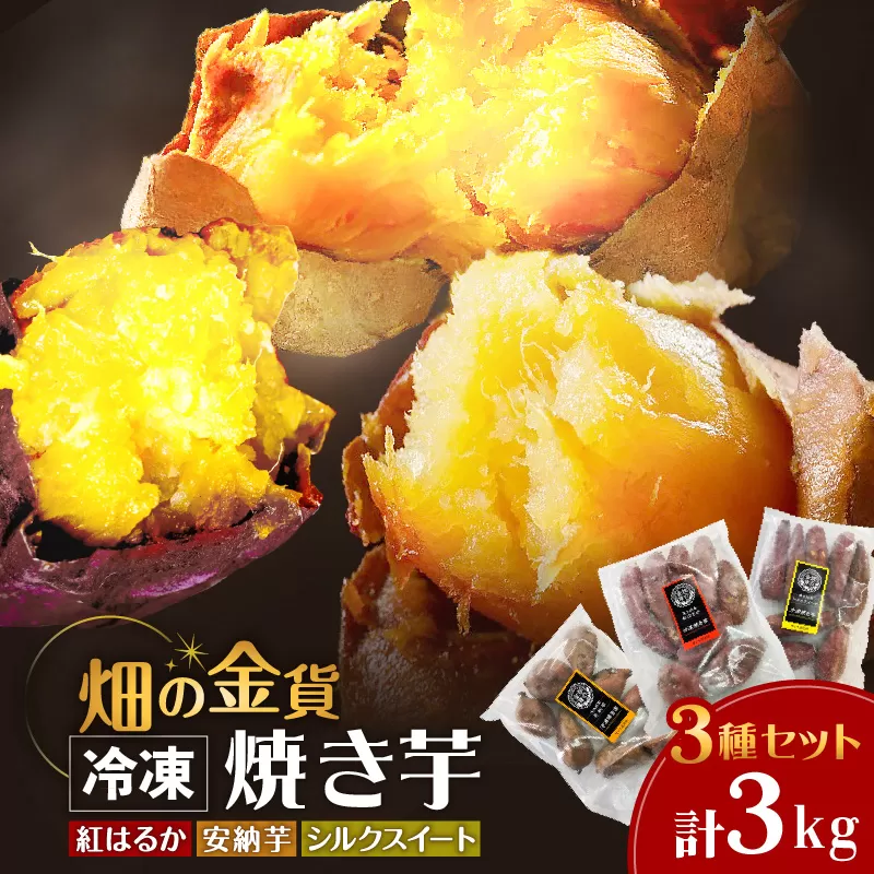 畑の金貨 焼き芋3種セット 3kg