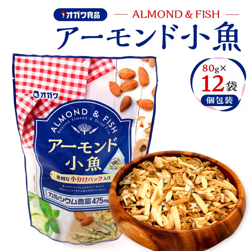 アーモンド小魚（個包装）