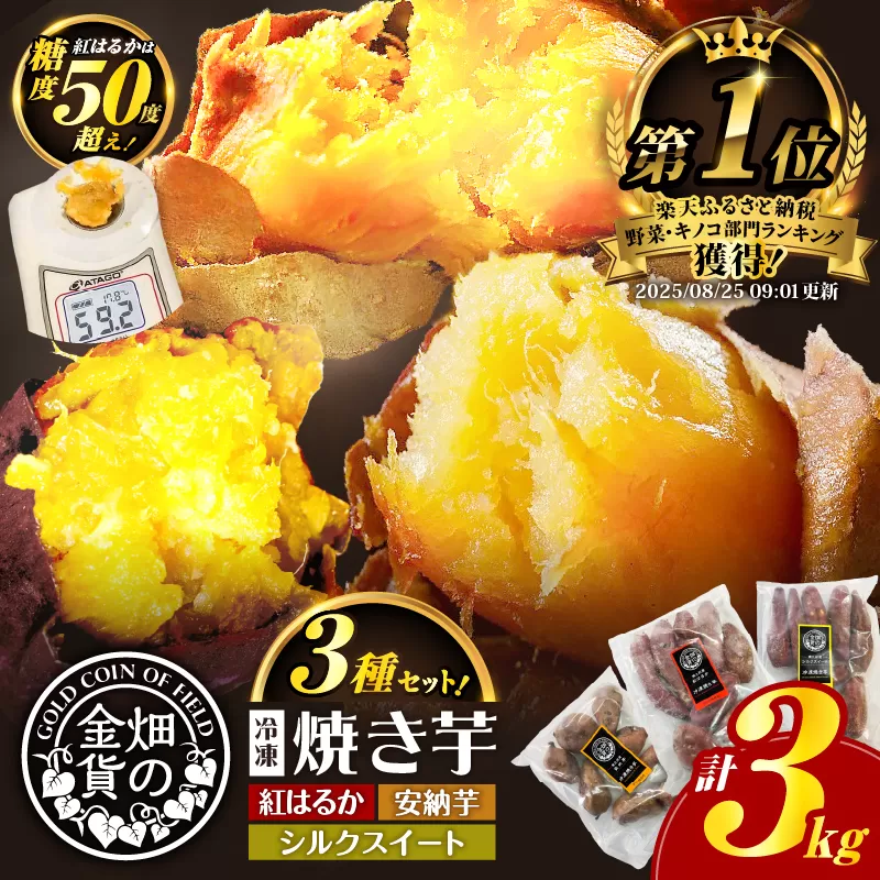 畑の金貨 焼き芋3種セット 3kg