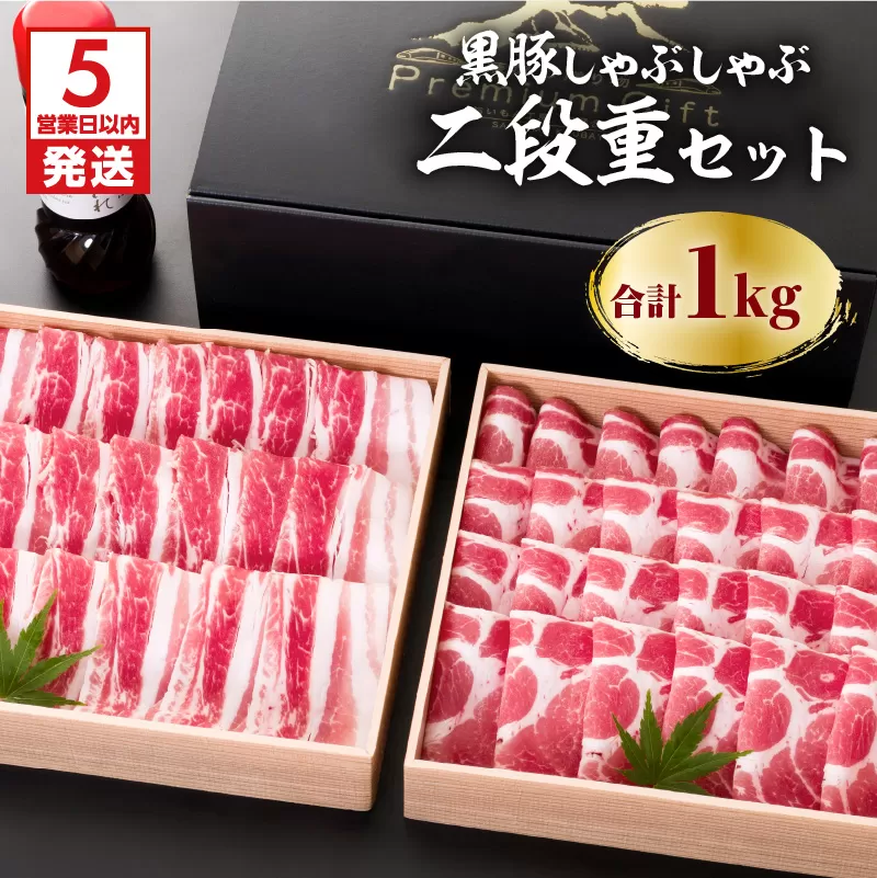 【5営業日以内に発送】鹿児島黒豚しゃぶしゃぶ2段重セット 1Kg