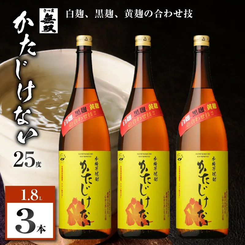 かたじけない 芋焼酎 25度 1800ml×3本