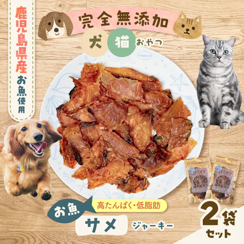 完全無添加 犬猫おやつ お魚サメジャーキー 2袋セット