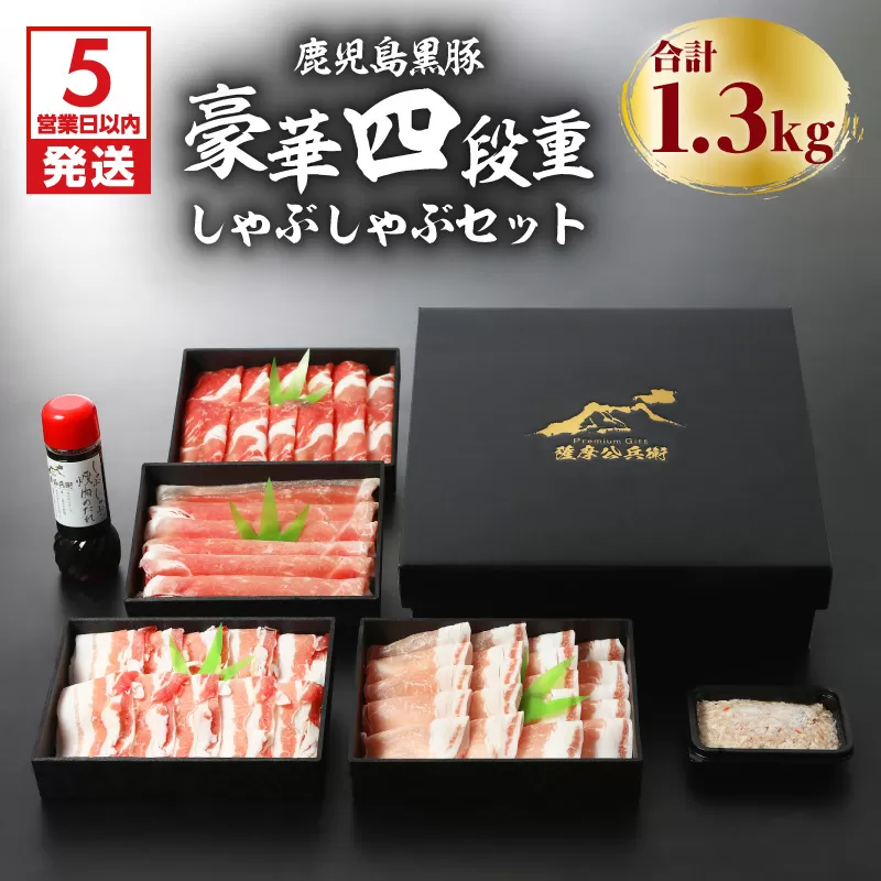 【5営業日以内に発送】鹿児島黒豚豪華四段重しゃぶしゃぶセット1.3kg