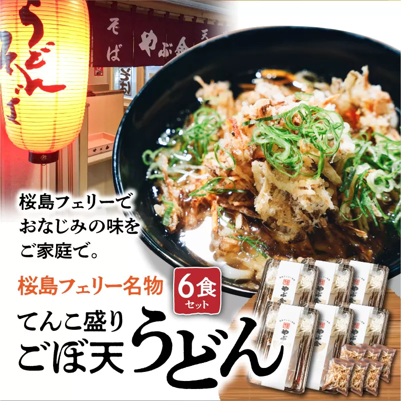 桜島フェリー名物　てんこ盛りごぼ天うどん6食セット