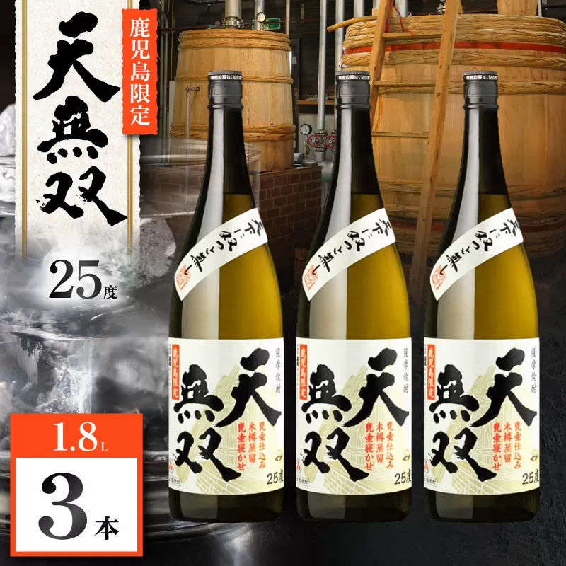 天無双 芋焼酎 25度 1800ml×3本