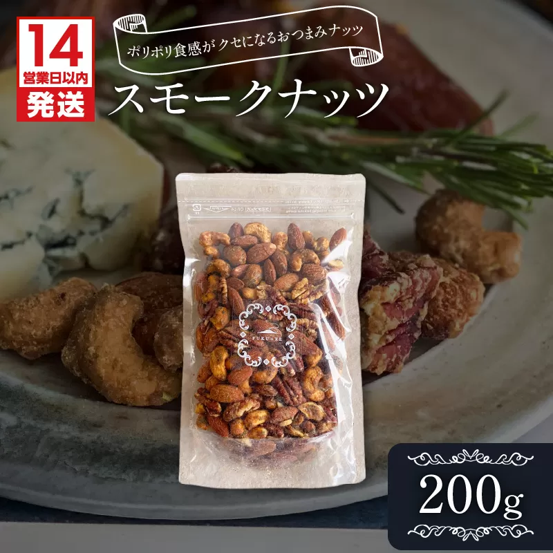 【14営業日以内に発送】スモークナッツ200g