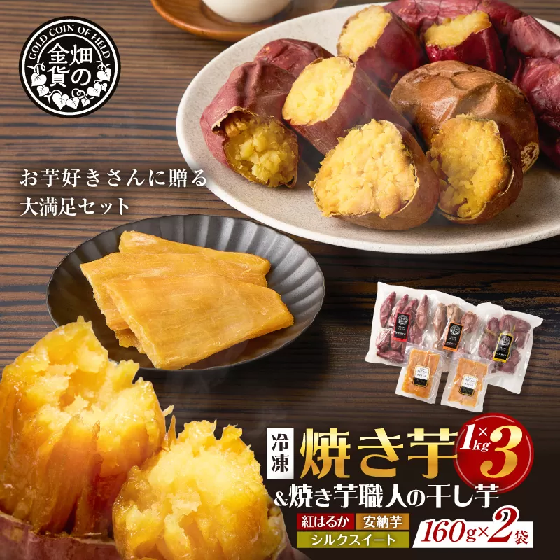 焼き芋3種セットと焼き芋職人の干し芋2袋セット
