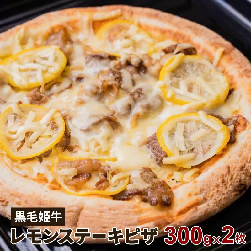 黒毛姫牛　レモンステーキピザ２枚セット