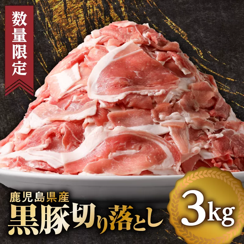 【数量限定】鹿児島県産　黒豚切り落とし3kg