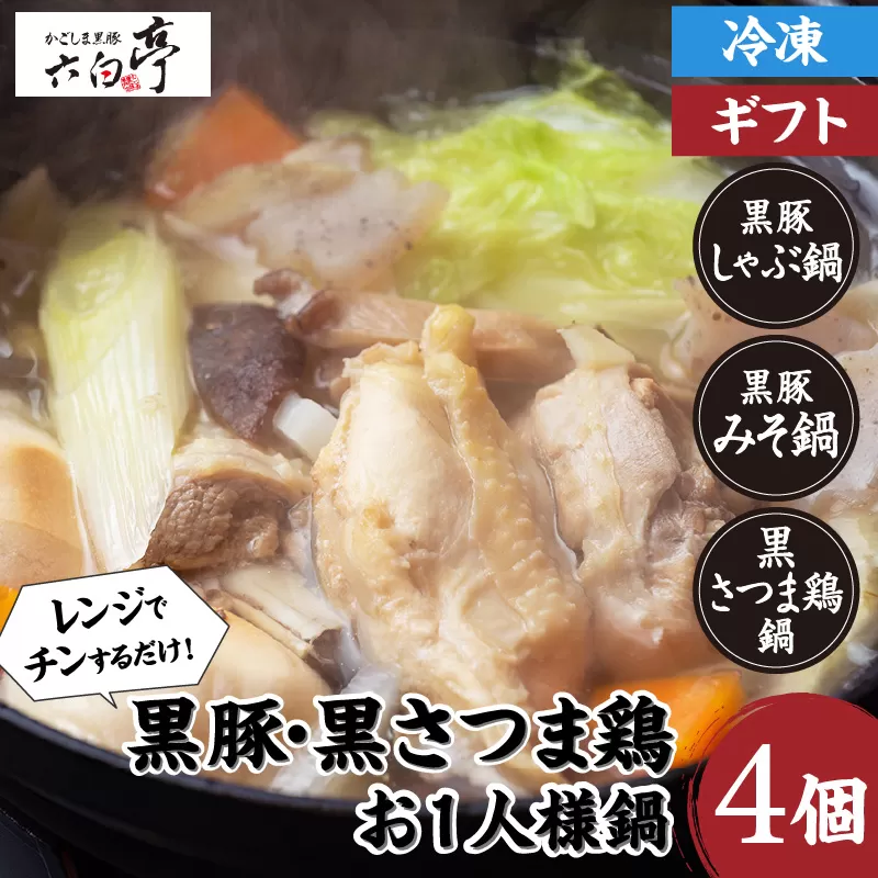 【かごしま黒豚 六白亭】黒豚・黒さつま鶏お1人様鍋　4個