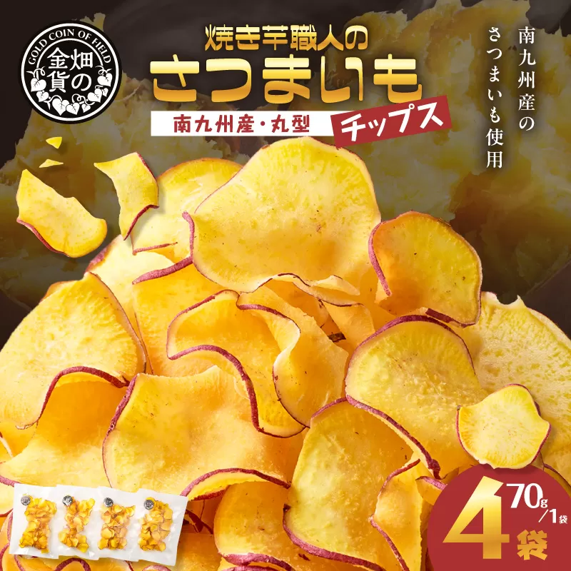 焼き芋職人のさつまいもチップス（丸型） 70g×4袋