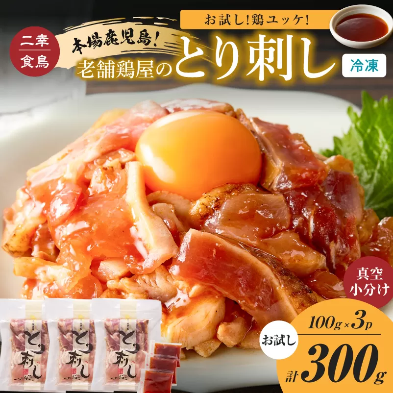 二幸食鳥 お試し！鶏ユッケ！本場鹿児島 老舗鶏屋のとり刺し 小分けパック（100g×3P）