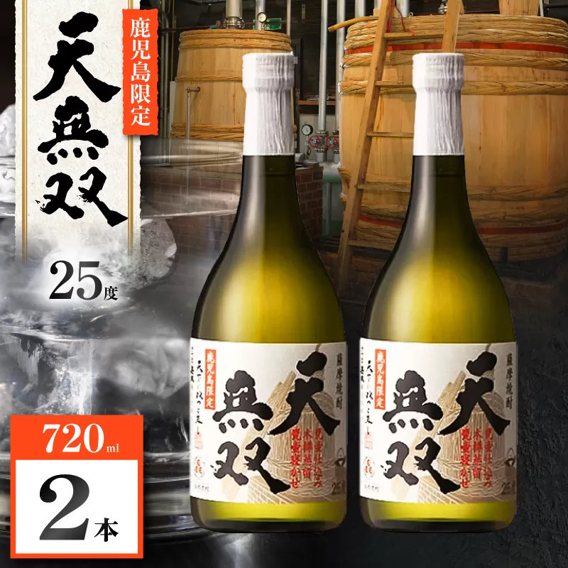 天無双 芋焼酎 25度 720ml×2本