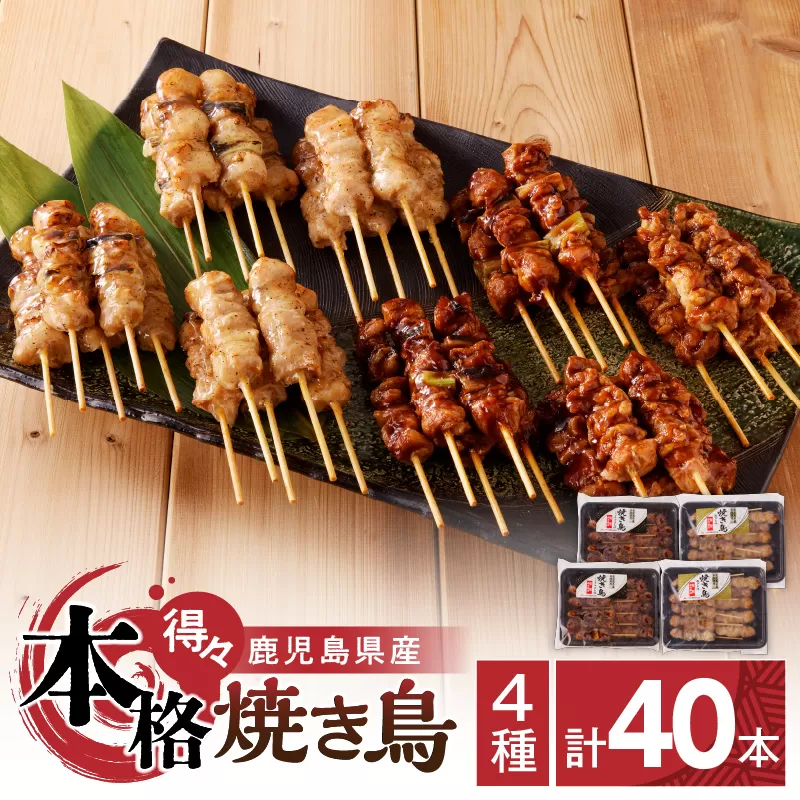 【得々】 鹿児島県産 本格焼き鳥 4種 計40本セット（調理済）