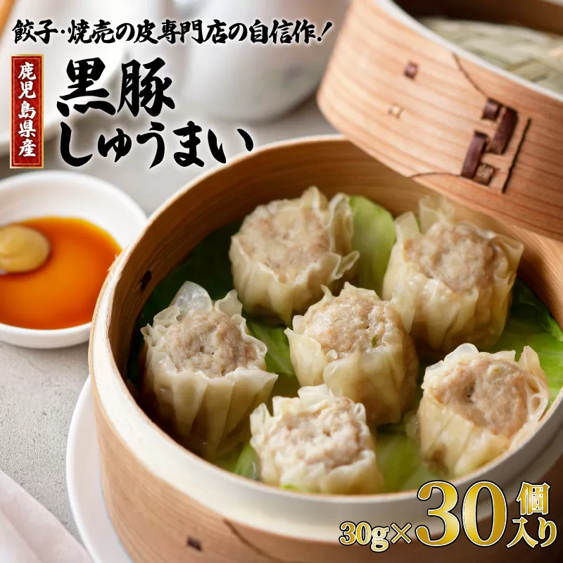 餃子・焼売の皮専門店の自信作！鹿児島県産黒豚しゅうまい