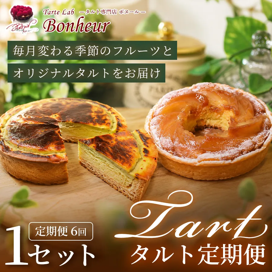 【全6回】タルト定期便