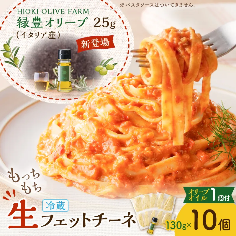 生フェットチーネ 130g×10個 本格オリーブオイル1個付き