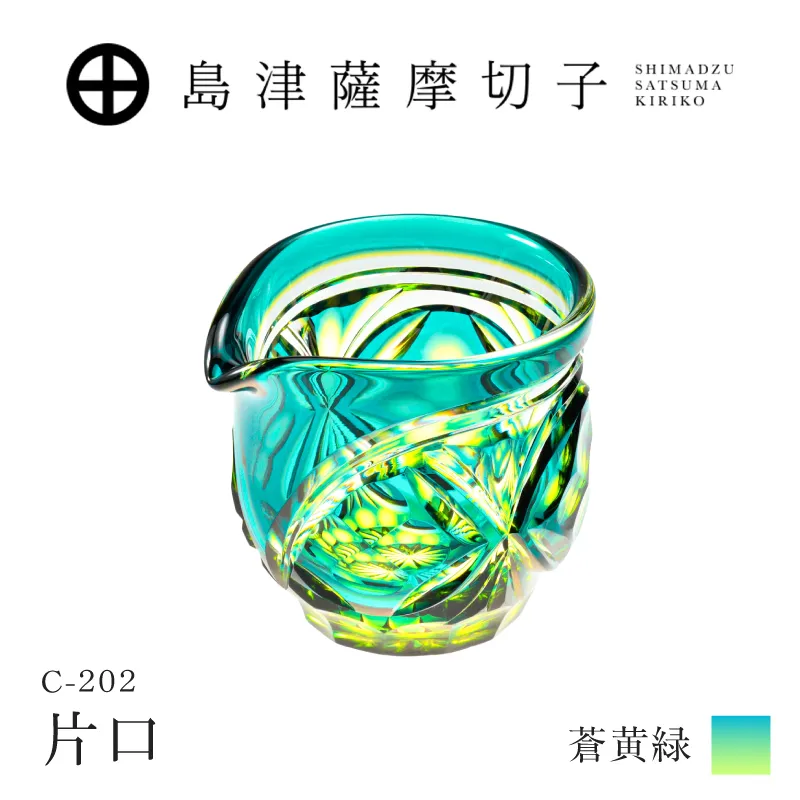 島津薩摩切子 片口 C-202 蒼黄緑