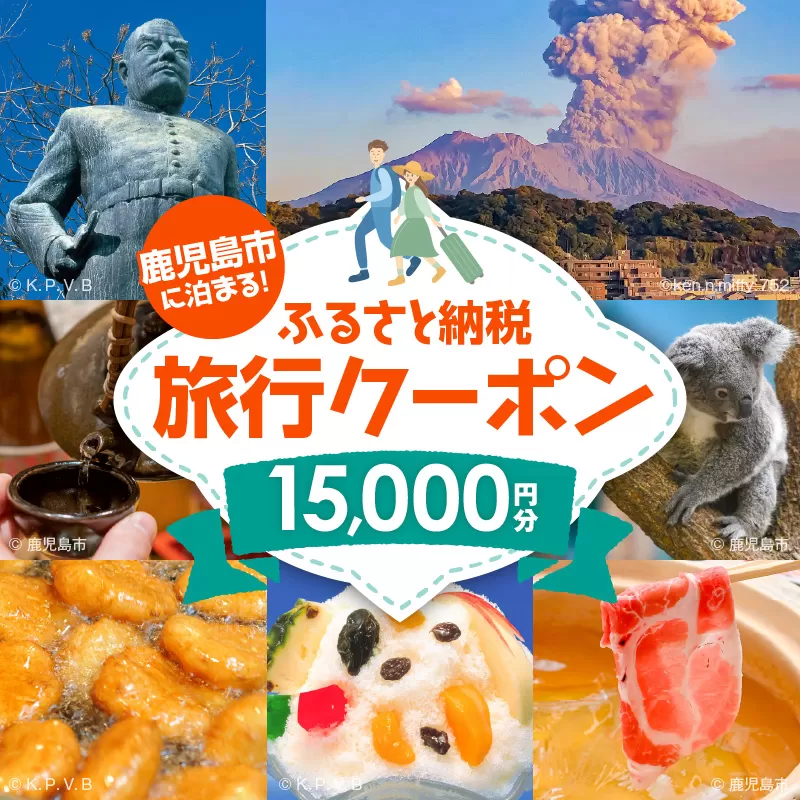 鹿児島市に泊まるふるさと納税旅行クーポン【15,000円分】