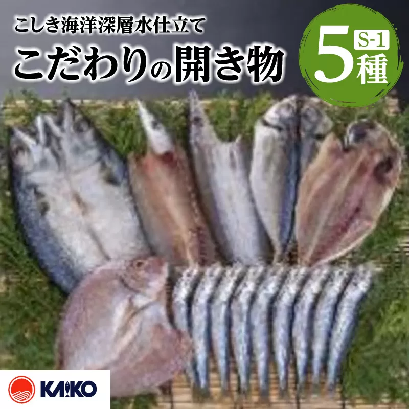 こしき海洋深層水仕立て こだわりの開き物