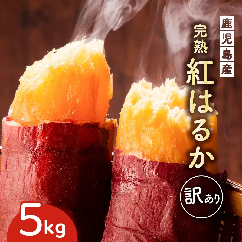 <訳あり>さつま芋(紅はるか)5kg