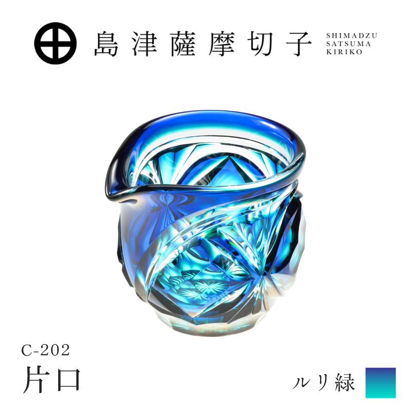 島津薩摩切子 片口 C-202 ルリ緑｜鹿児島市｜鹿児島県｜返礼品をさがす