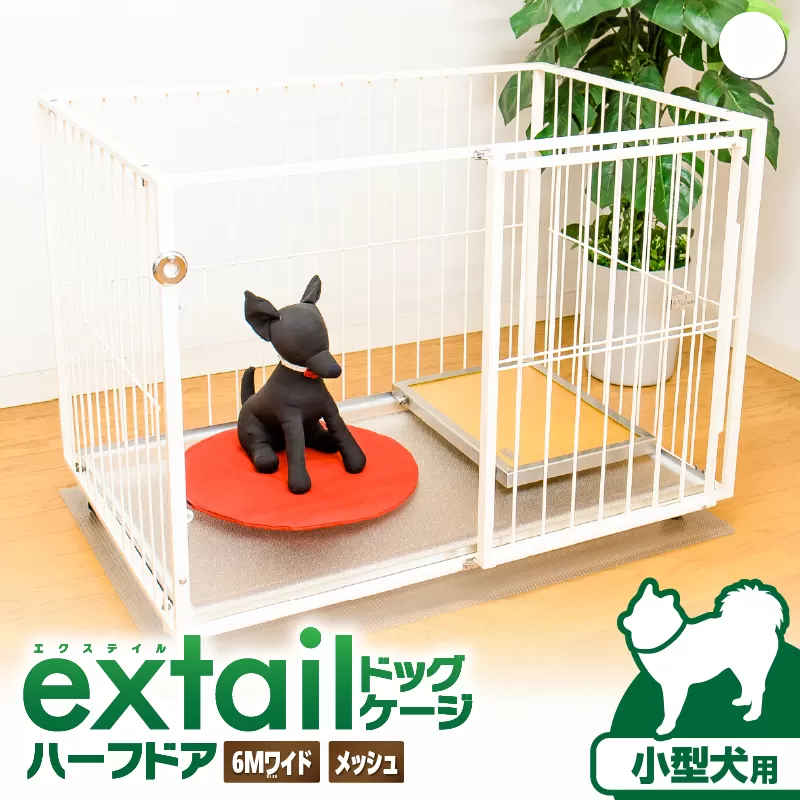 「小型犬用」ペットケージ 6Mワイドメッシュ-ハーフドア（白）