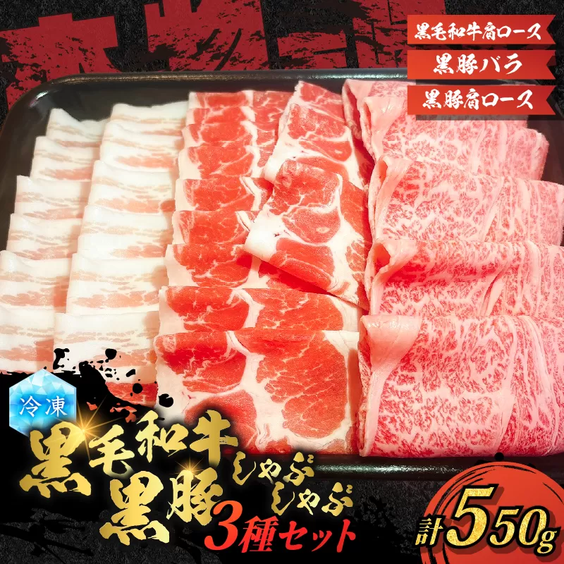 黒毛和牛、黒豚しゃぶしゃぶ 3種セット