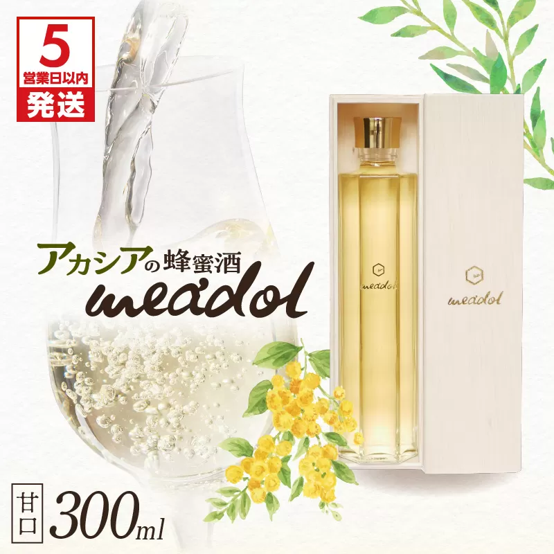 【5営業日以内に発送】アカシアの蜂蜜酒 meadol -ミードル-甘口