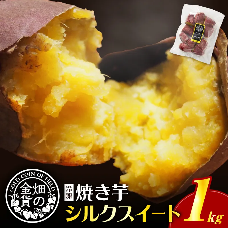 畑の金貨 焼き芋シルクスイート 1kg