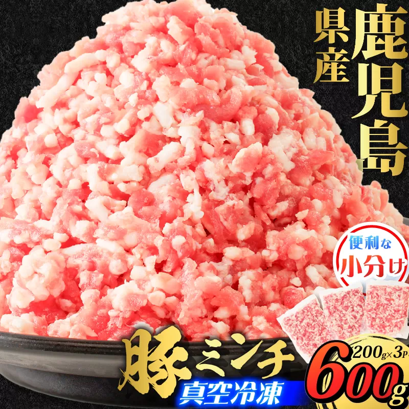 鹿児島県産 豚ミンチ 200g×3パック 計600g