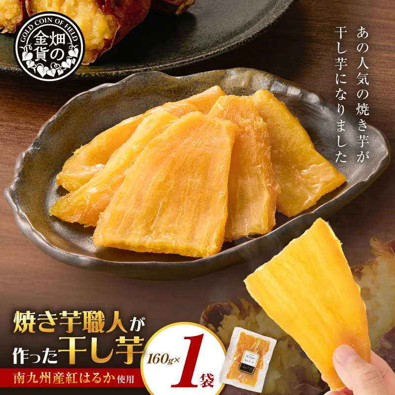 焼き芋職人が作った干し芋 160g×1袋