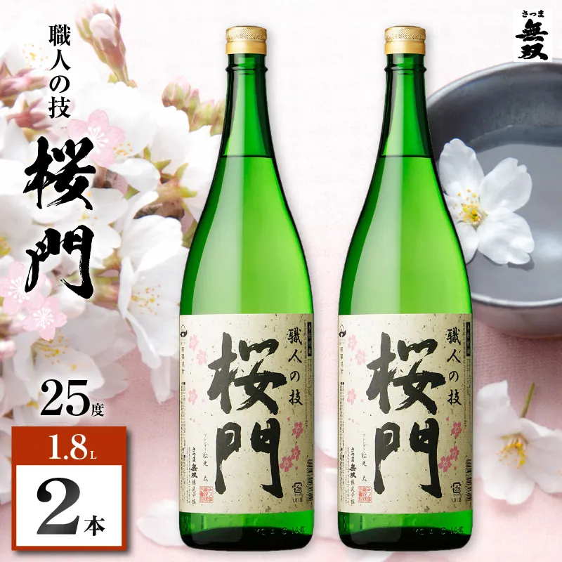 桜門 芋焼酎 25度 1800ml×2本
