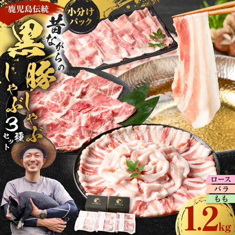 昔ながらの黒豚しゃぶしゃぶセット1.2kg＜ロース、バラ、モモ＞