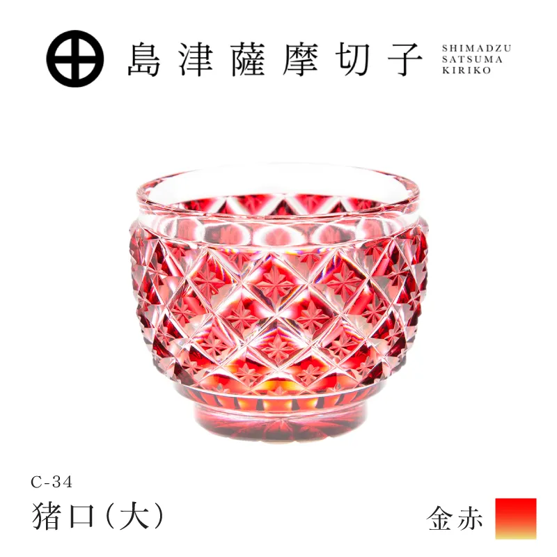 島津薩摩切子 猪口（大） C-34 金赤