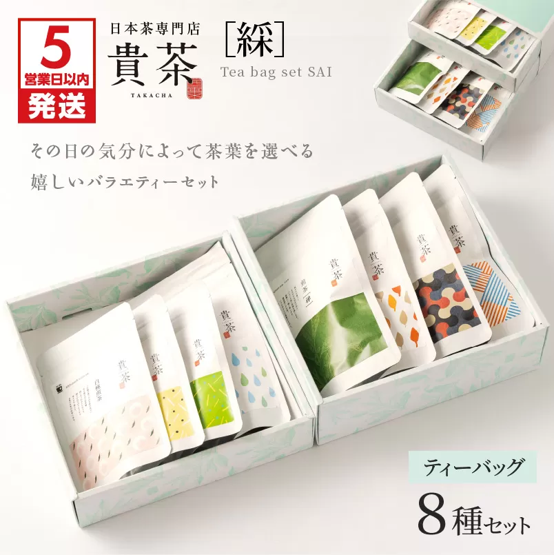【5営業日以内に発送】日本茶専門店【貴茶−ＴＡＫＡＣＨＡ】ティーバッグ8種セット