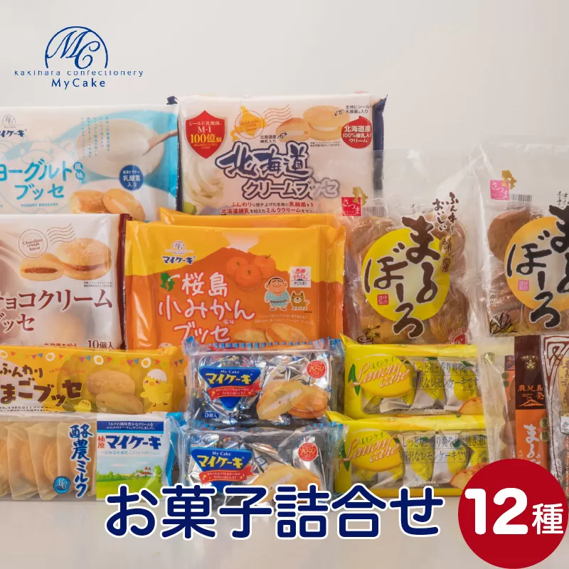 柿原製菓　お菓子詰合せ