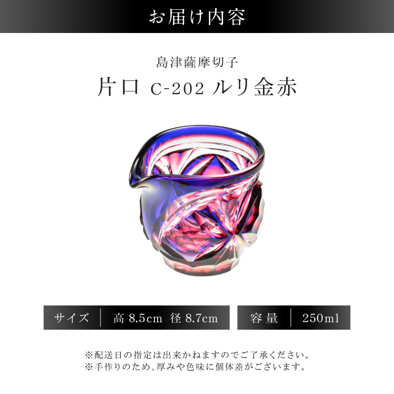 島津薩摩切子 片口 C-202 ルリ金赤｜鹿児島市｜鹿児島県｜返礼品を
