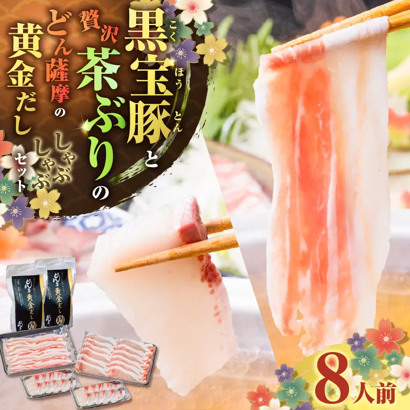 黒宝豚＆茶ぶり　どん薩摩の黄金だししゃぶしゃぶセット(8人前)